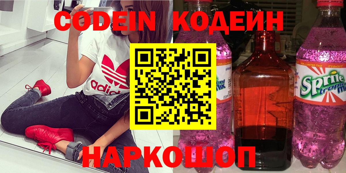 Codein напиток Lean (лин)  Вход с VPN  купить закладку  Кропоткин 