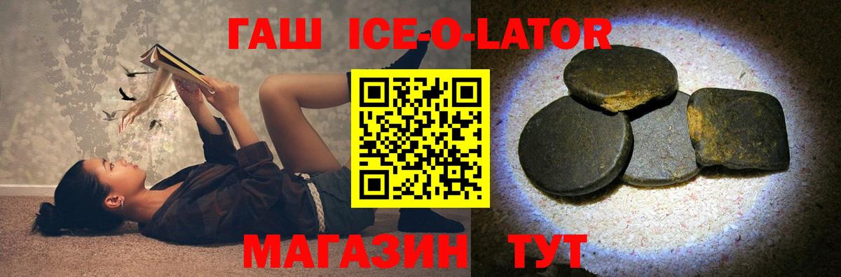 Кропоткин  ГАШИШ Ice-O-Lator  где найти наркотики  Вход с VPN  Гашиш hashish 